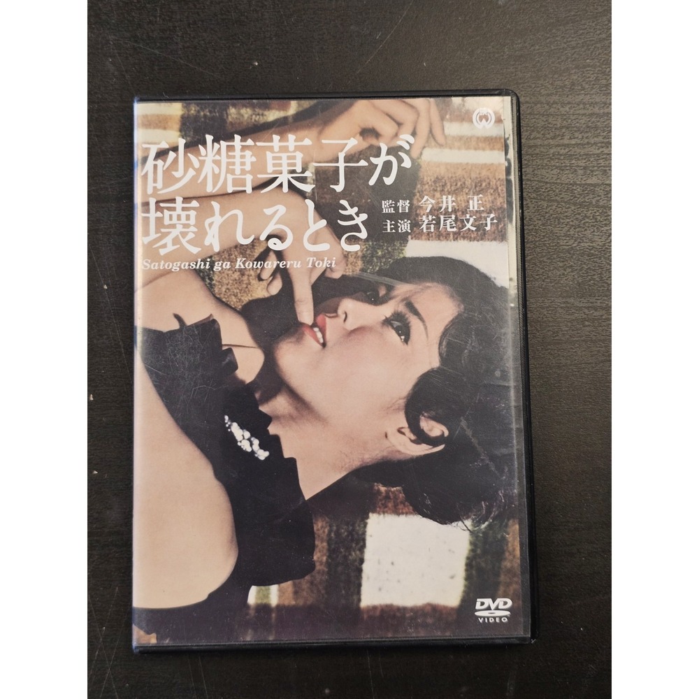Masa Imai (Director), Ayako Wakao‎ (Cast) - When sugar candy breaks [DVD]